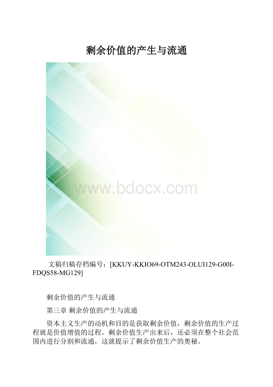 剩余价值的产生与流通.docx