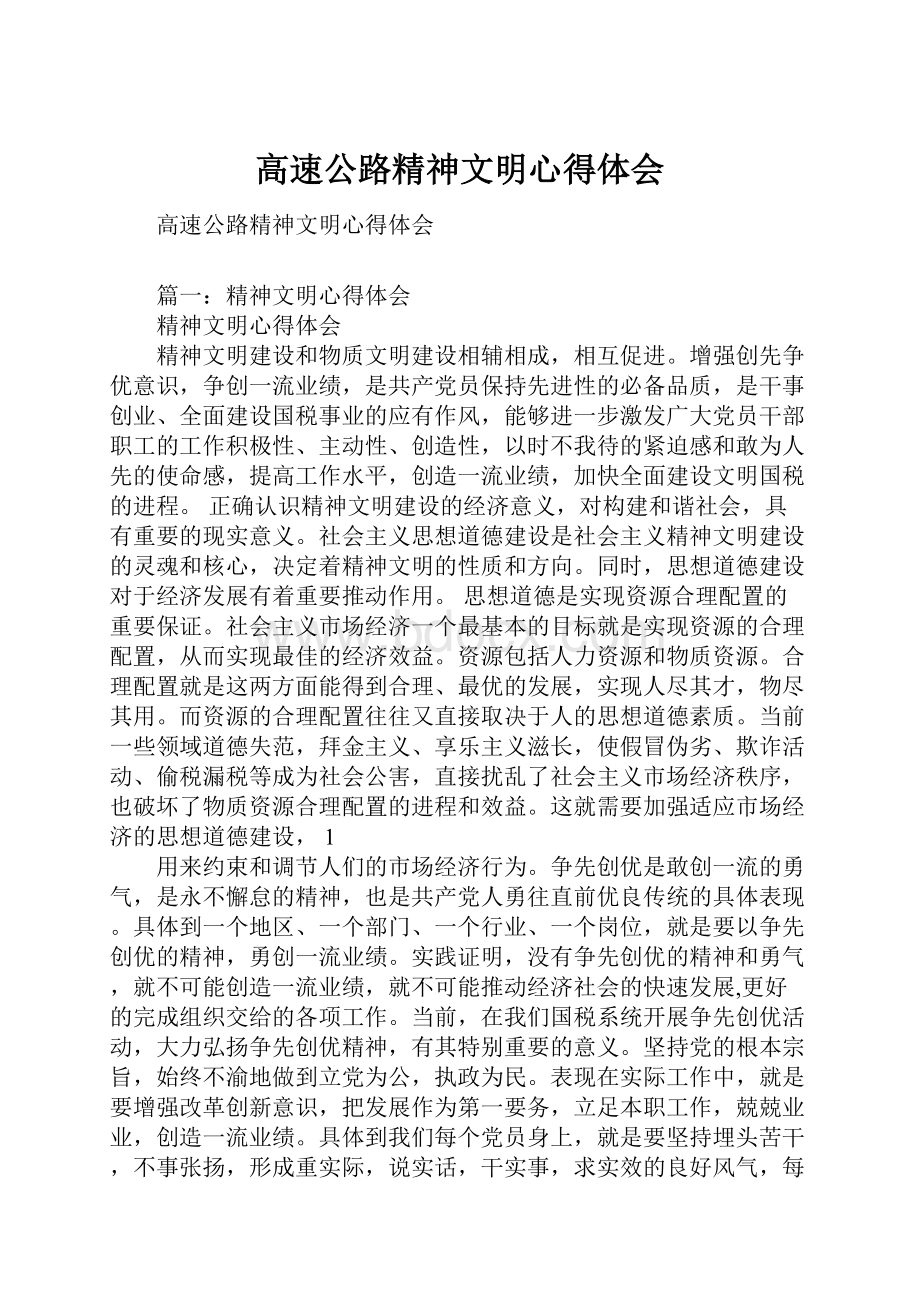 高速公路精神文明心得体会.docx