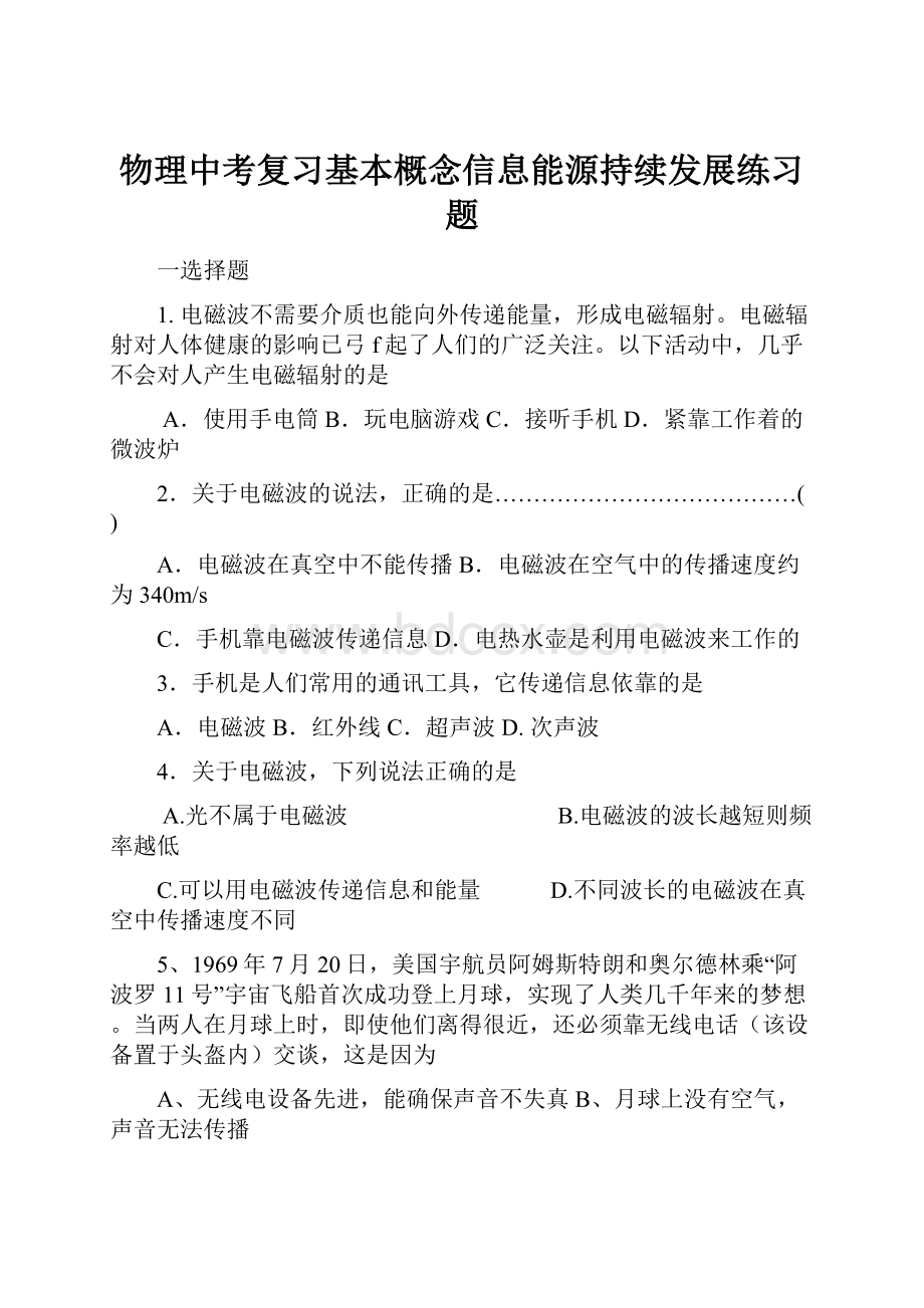 物理中考复习基本概念信息能源持续发展练习题.docx