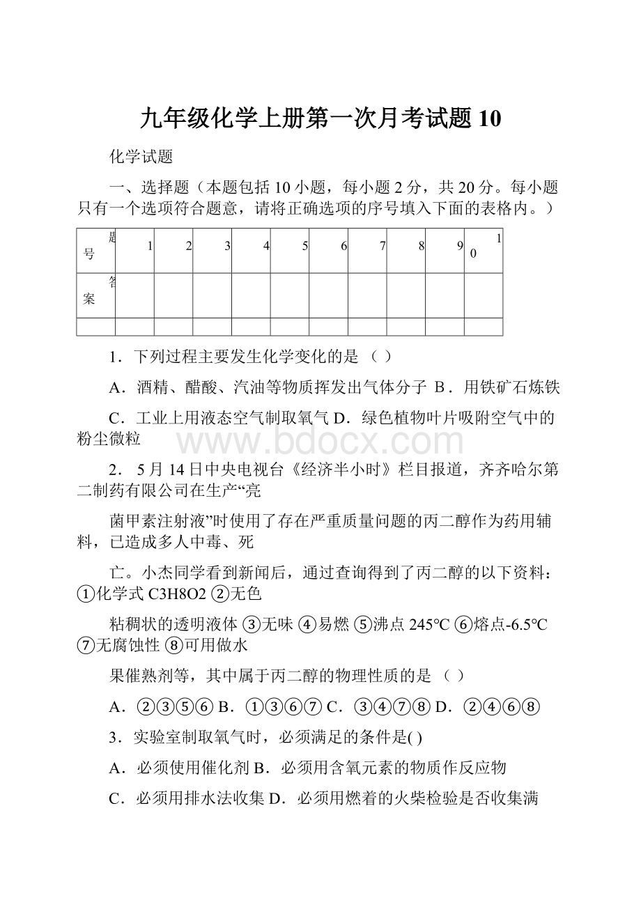 九年级化学上册第一次月考试题10.docx_第1页