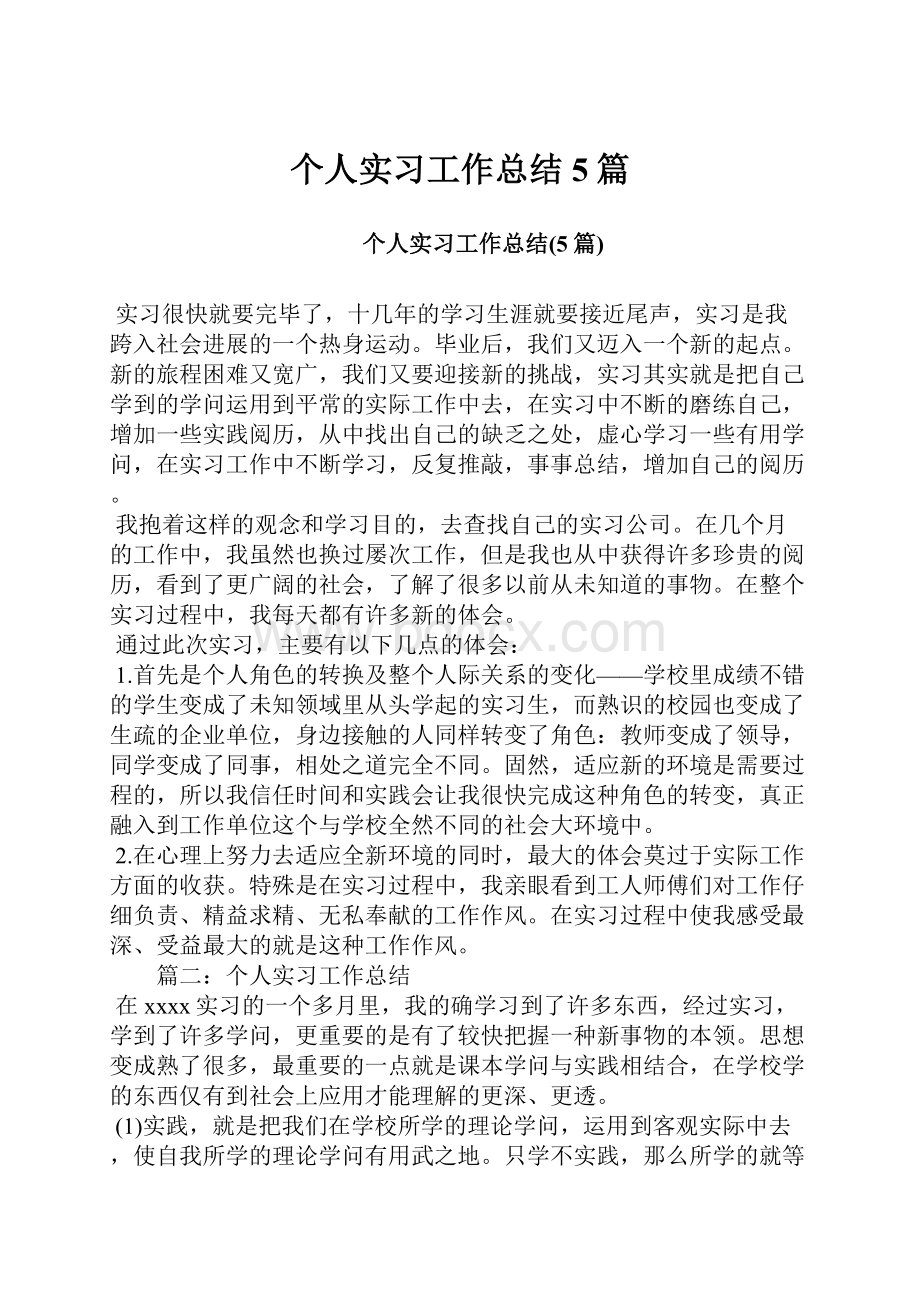 个人实习工作总结5篇.docx