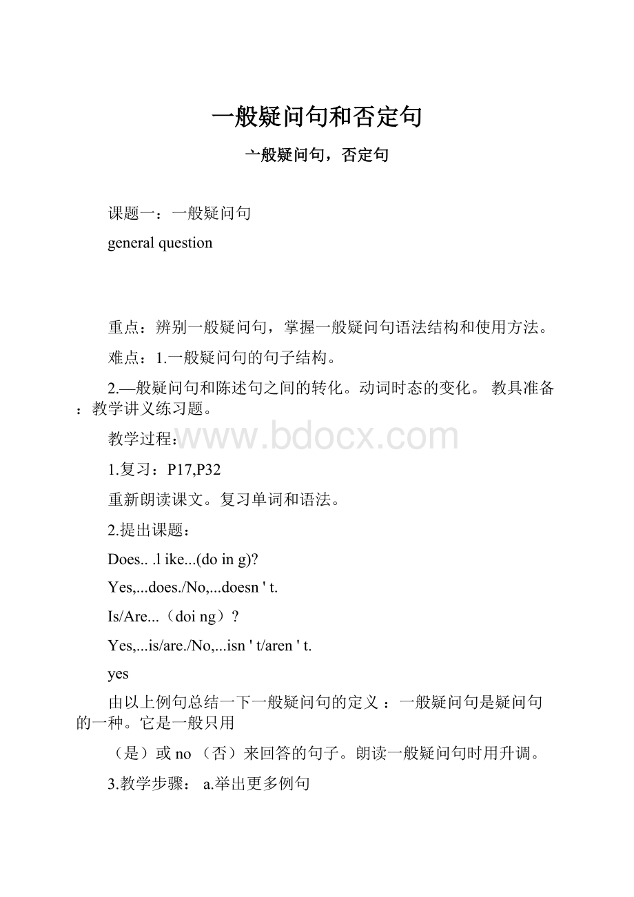 一般疑问句和否定句.docx