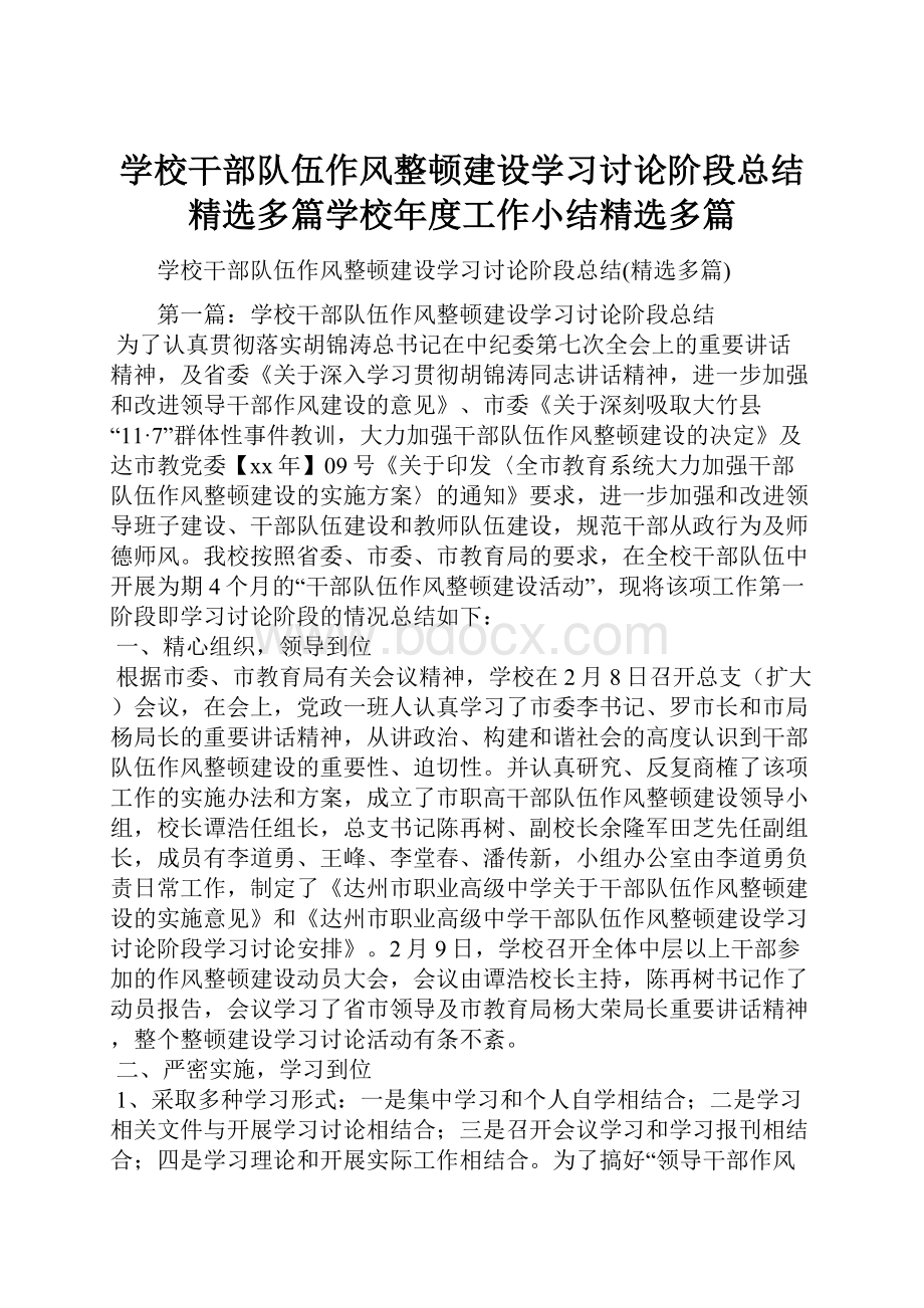 学校干部队伍作风整顿建设学习讨论阶段总结精选多篇学校年度工作小结精选多篇.docx