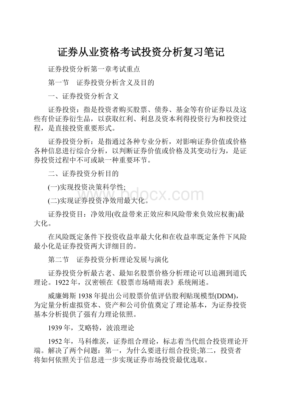 证券从业资格考试投资分析复习笔记.docx_第1页