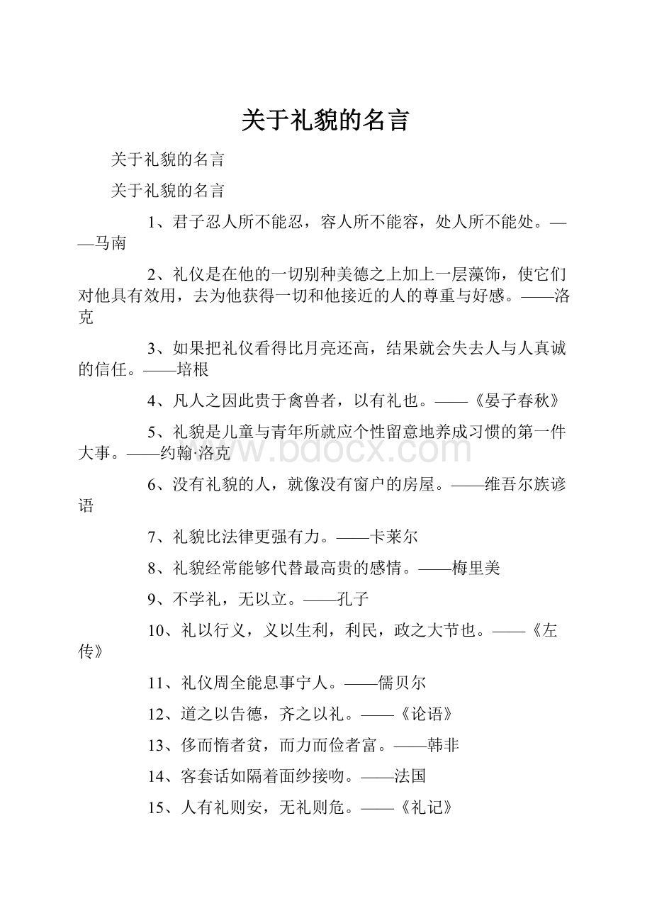 关于礼貌的名言.docx