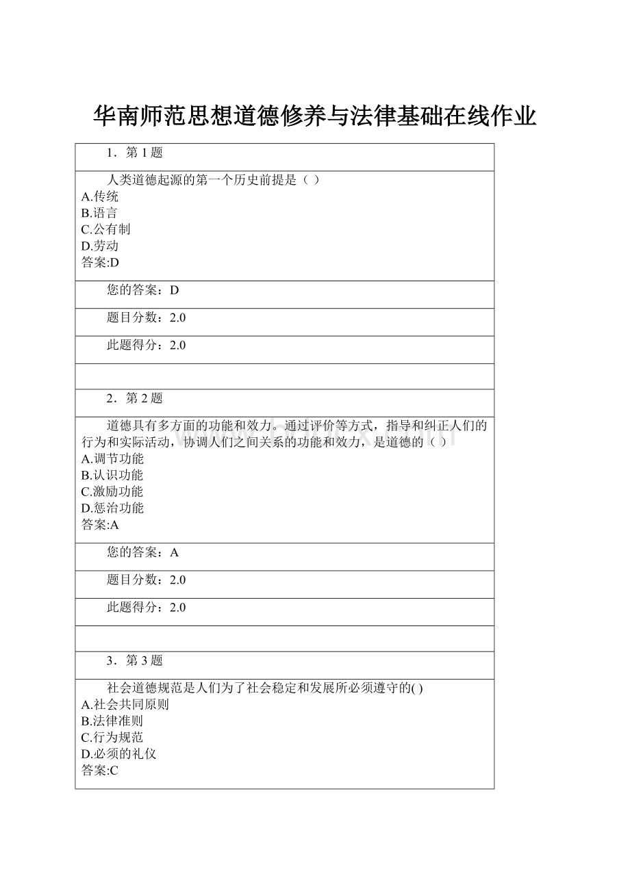 华南师范思想道德修养与法律基础在线作业.docx