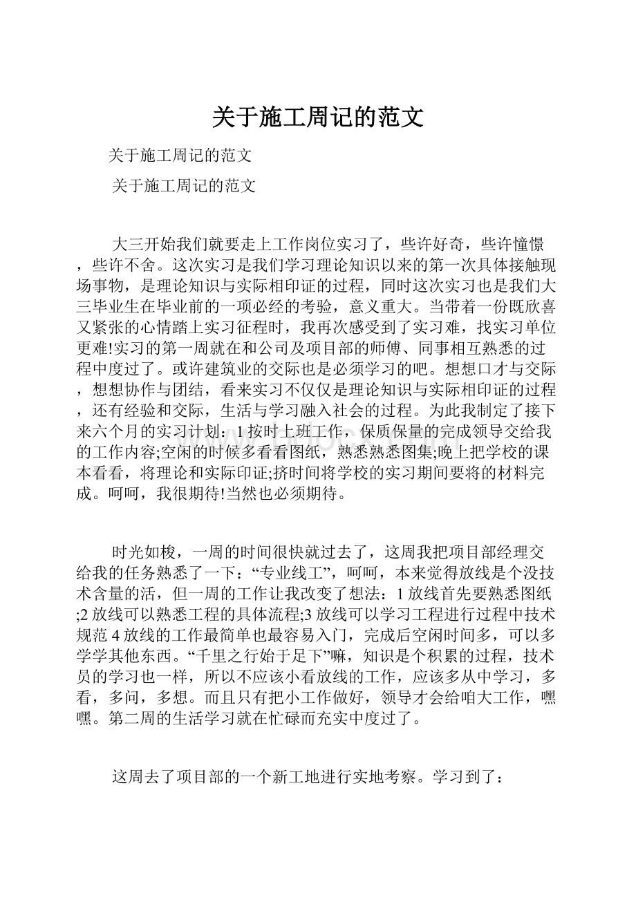 关于施工周记的范文.docx_第1页