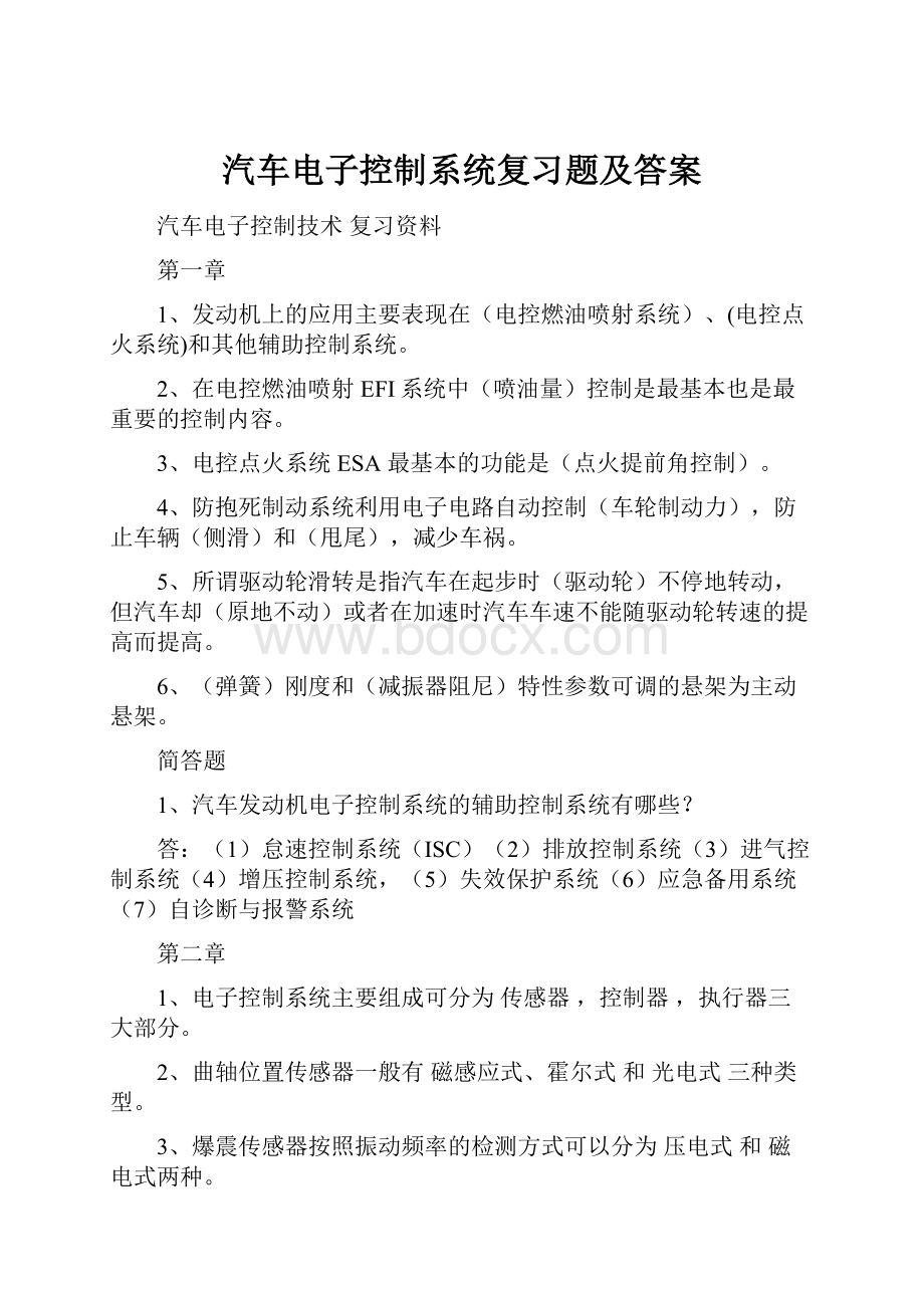 汽车电子控制系统复习题及答案.docx