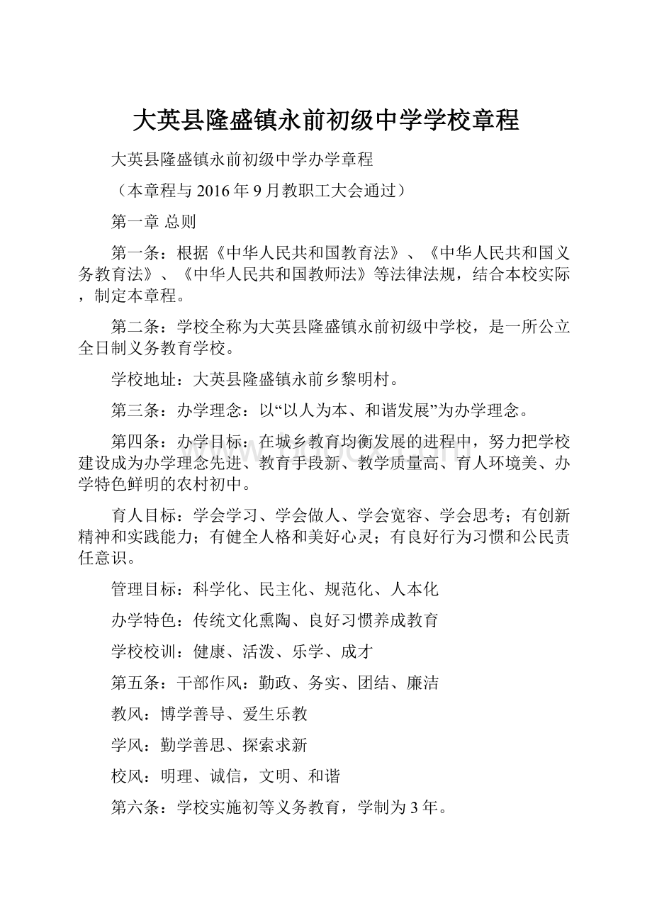 大英县隆盛镇永前初级中学学校章程.docx