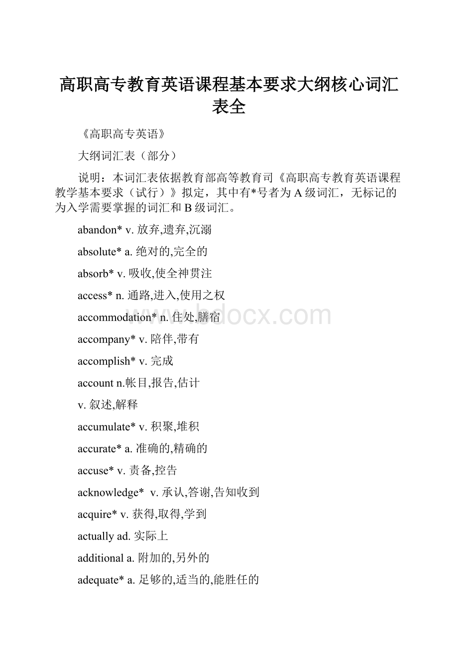 高职高专教育英语课程基本要求大纲核心词汇表全.docx_第1页