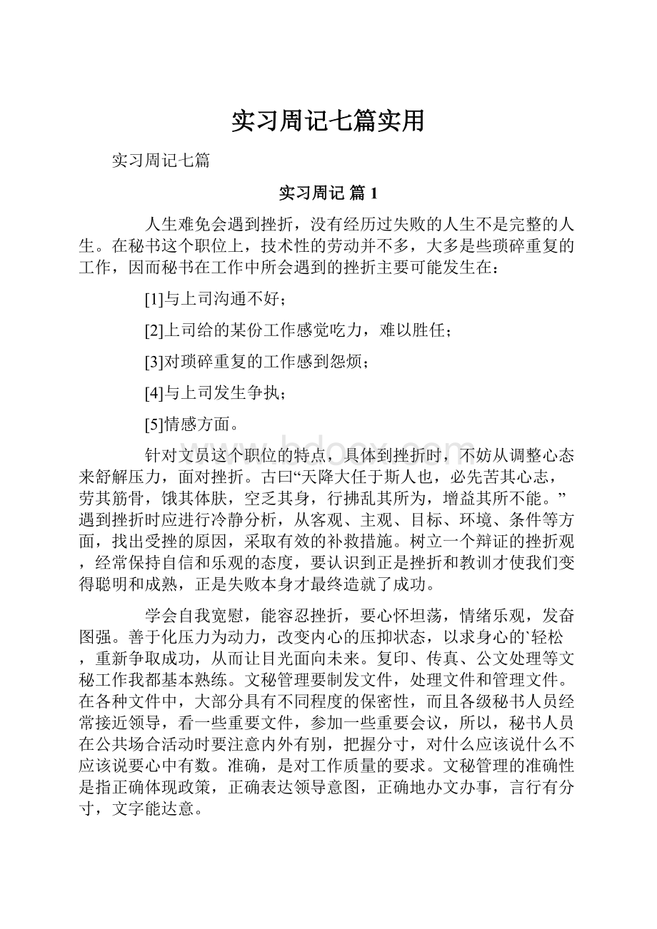 实习周记七篇实用.docx