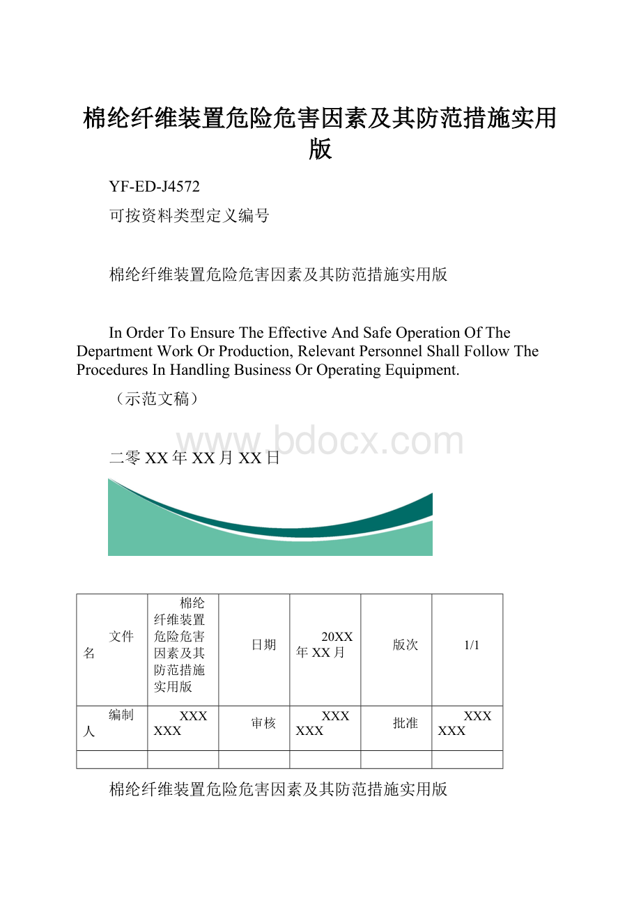 棉纶纤维装置危险危害因素及其防范措施实用版.docx