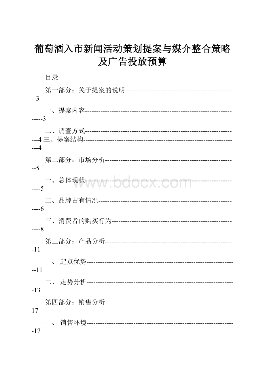 葡萄酒入市新闻活动策划提案与媒介整合策略及广告投放预算.docx_第1页