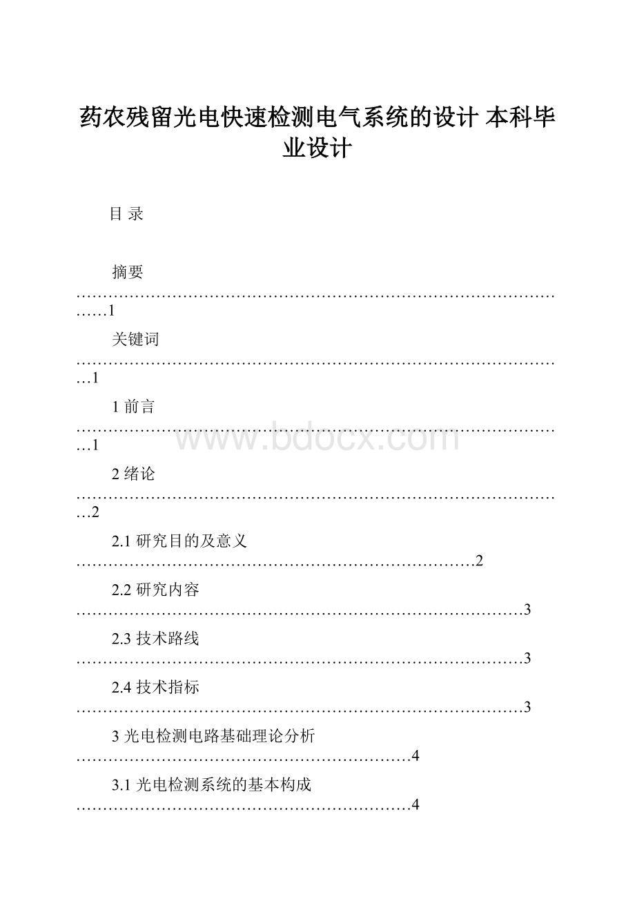 药农残留光电快速检测电气系统的设计 本科毕业设计.docx_第1页