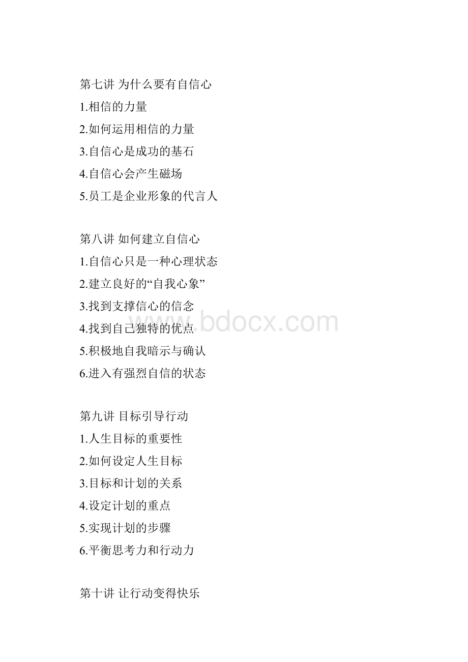 企业员工全面激励训练整体解决方案CourseNotedoc.docx_第3页