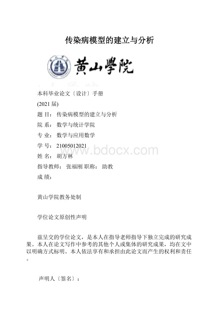 传染病模型的建立与分析.docx_第1页