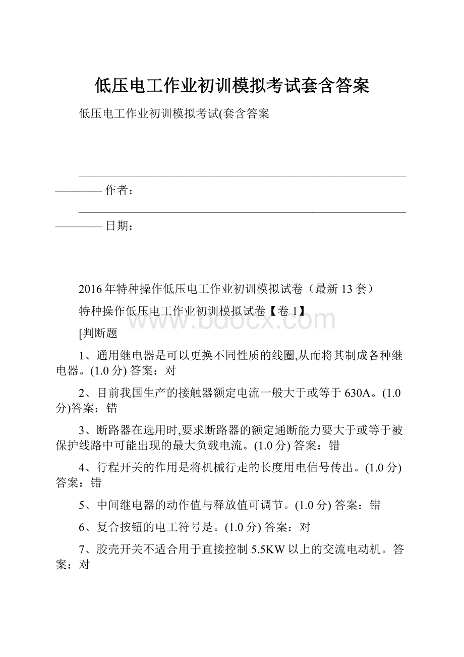 低压电工作业初训模拟考试套含答案.docx