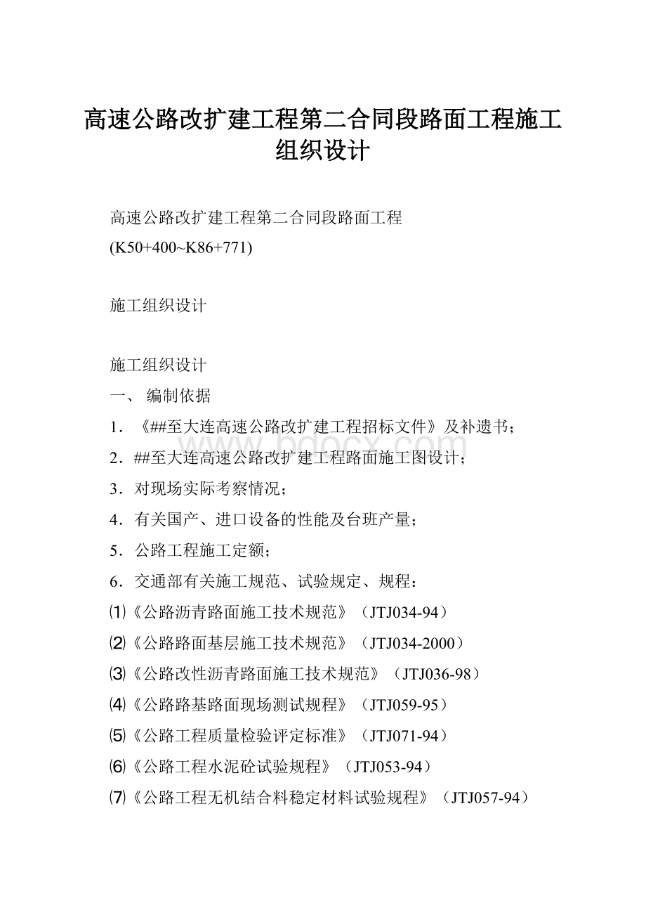 高速公路改扩建工程第二合同段路面工程施工组织设计.docx