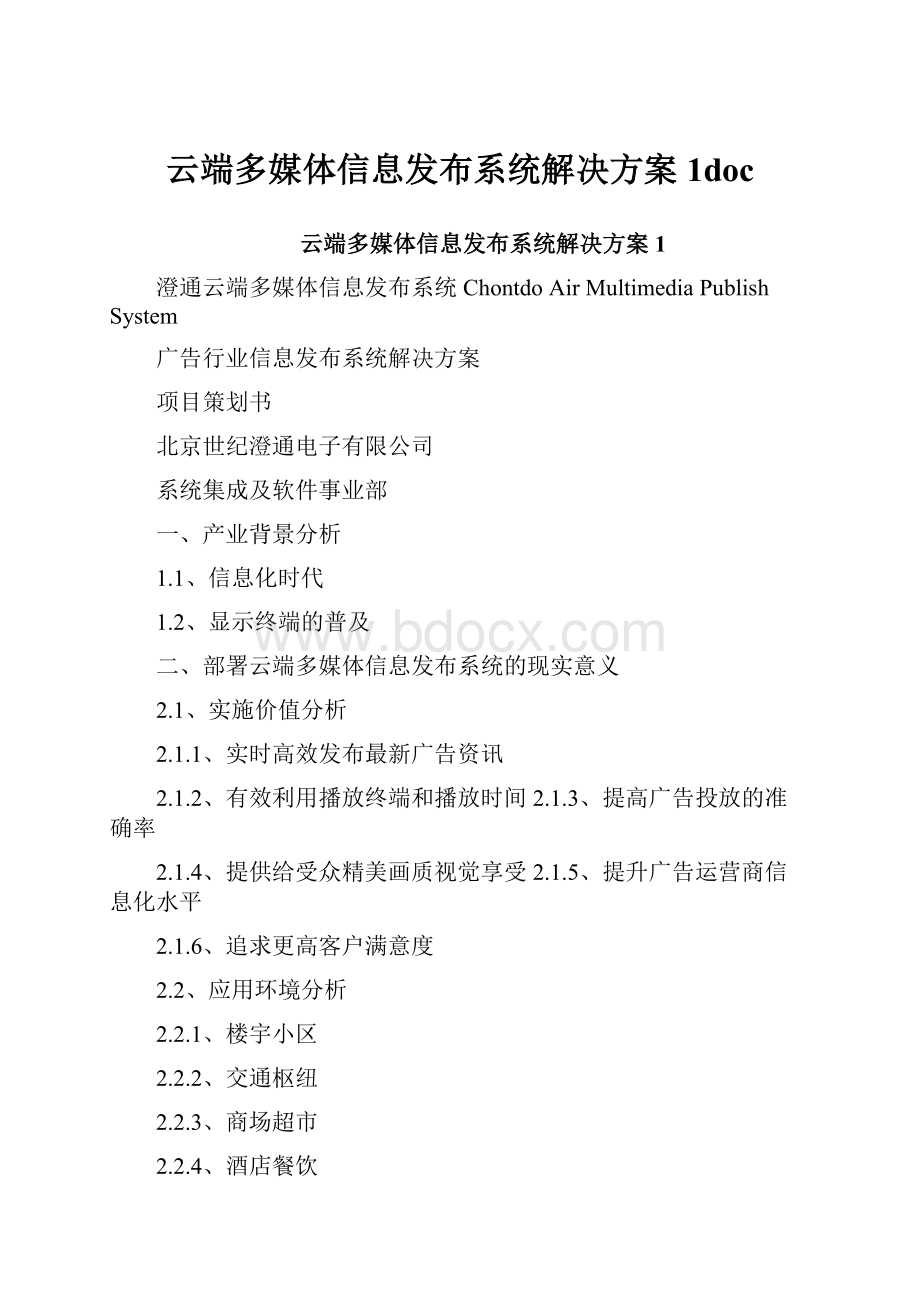 云端多媒体信息发布系统解决方案1doc.docx_第1页