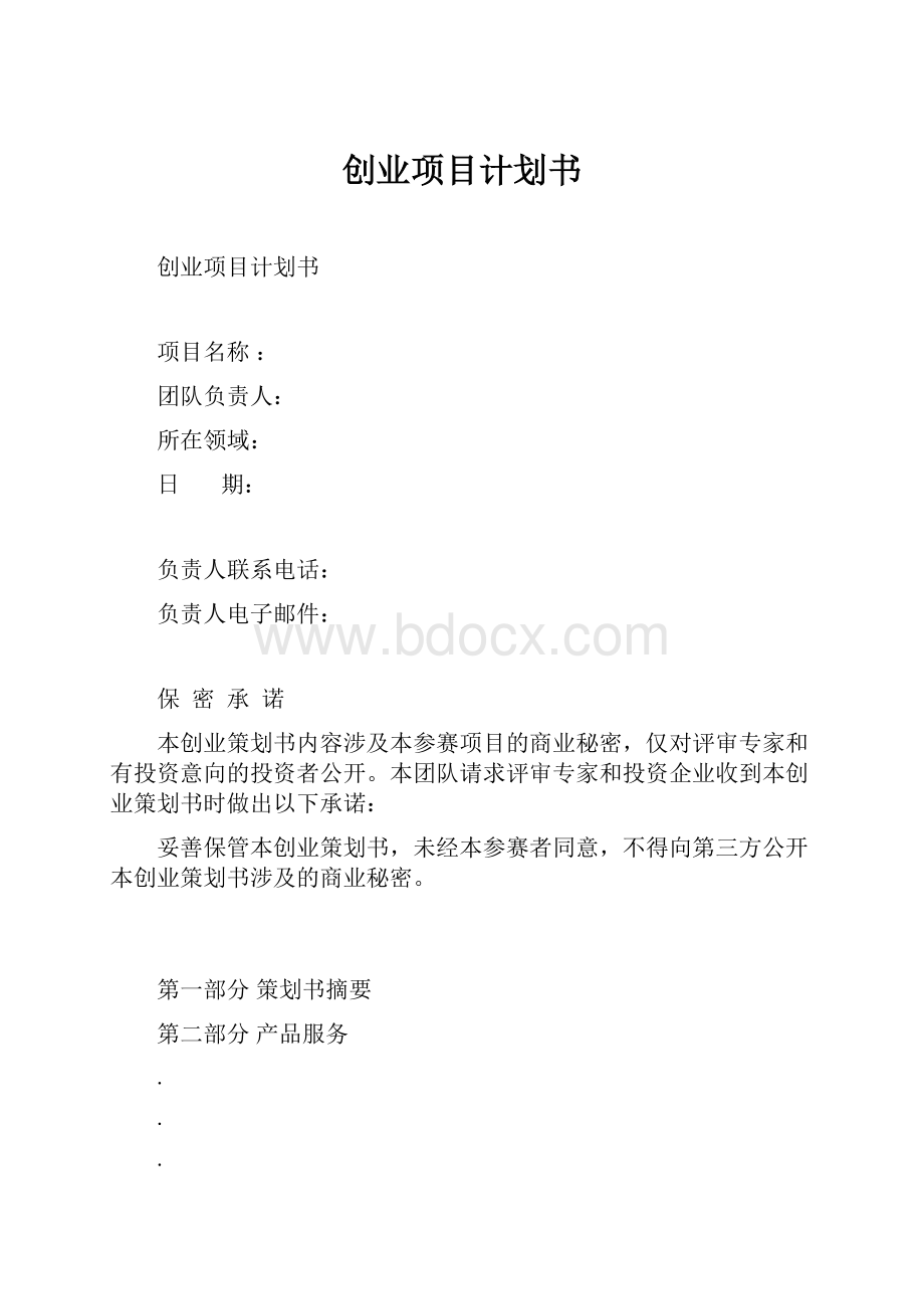 创业项目计划书.docx