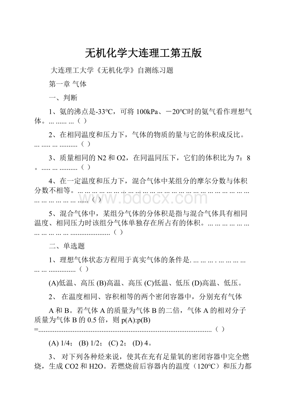 无机化学大连理工第五版.docx