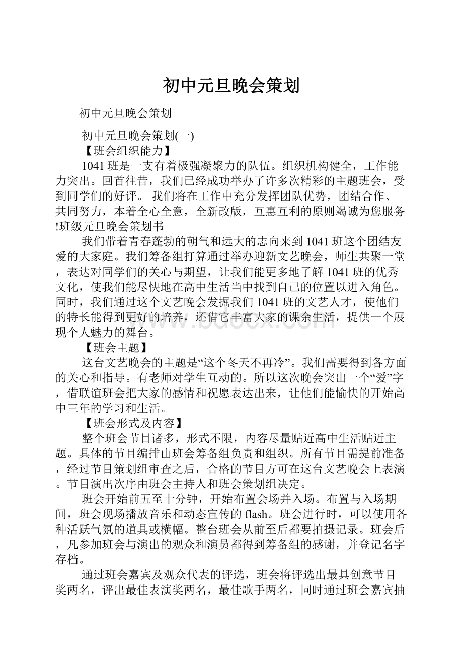 初中元旦晚会策划.docx