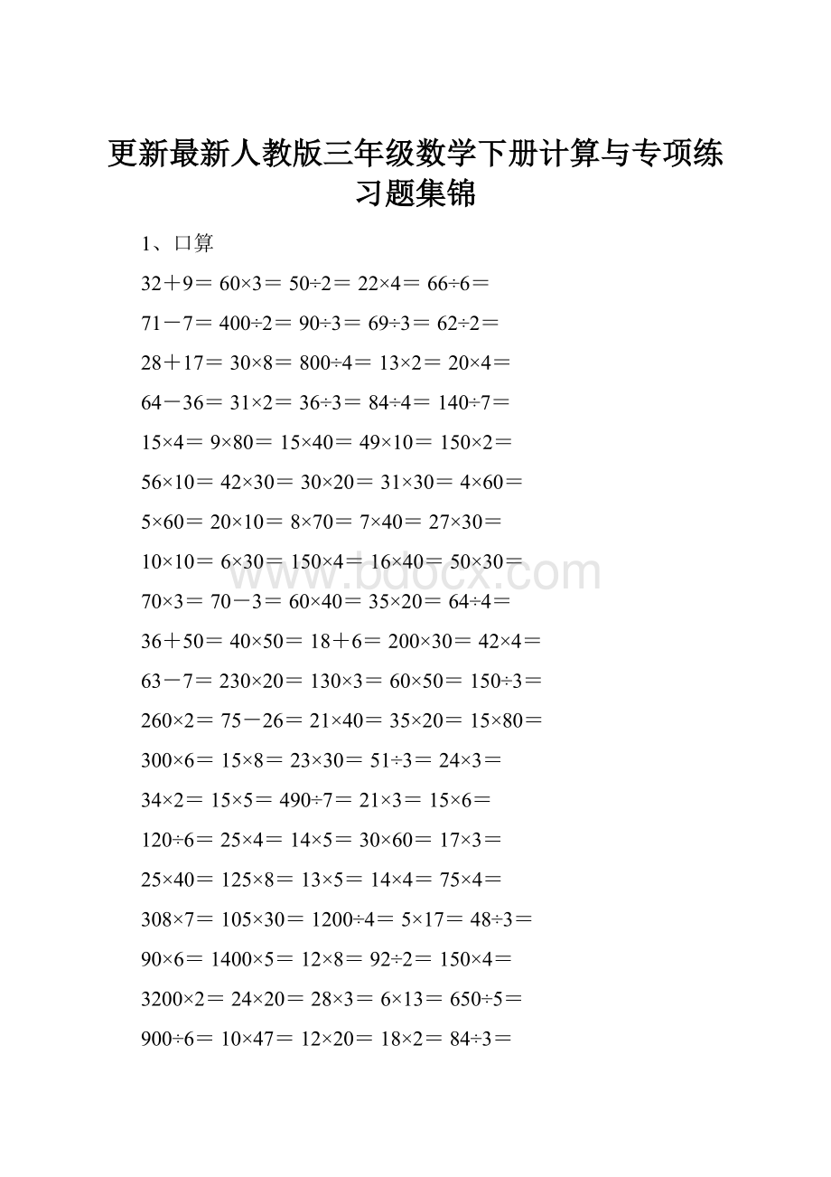 更新最新人教版三年级数学下册计算与专项练习题集锦.docx_第1页