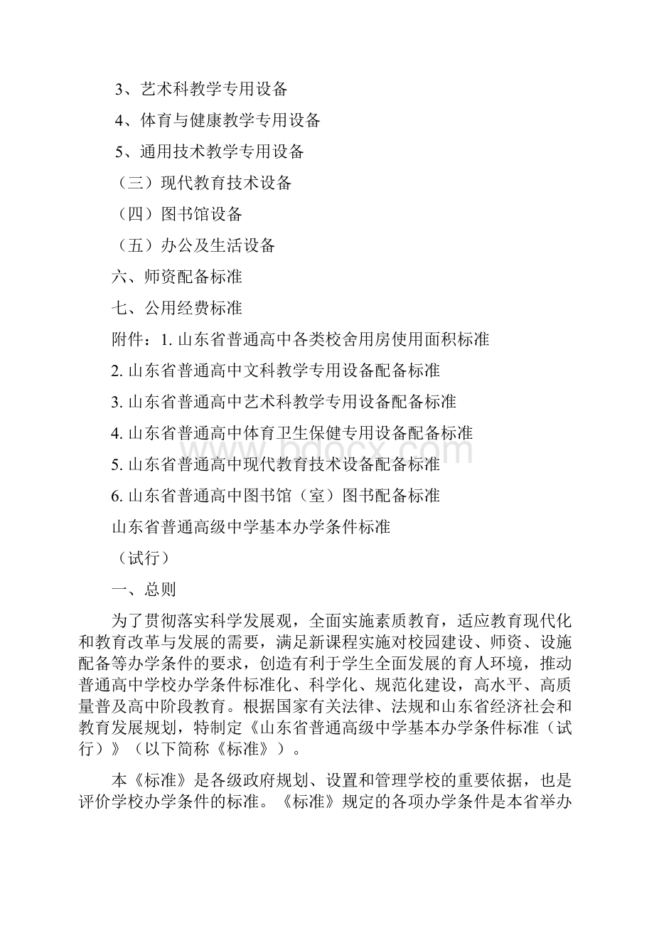 山东省普通高中基本办学条件标准.docx_第2页