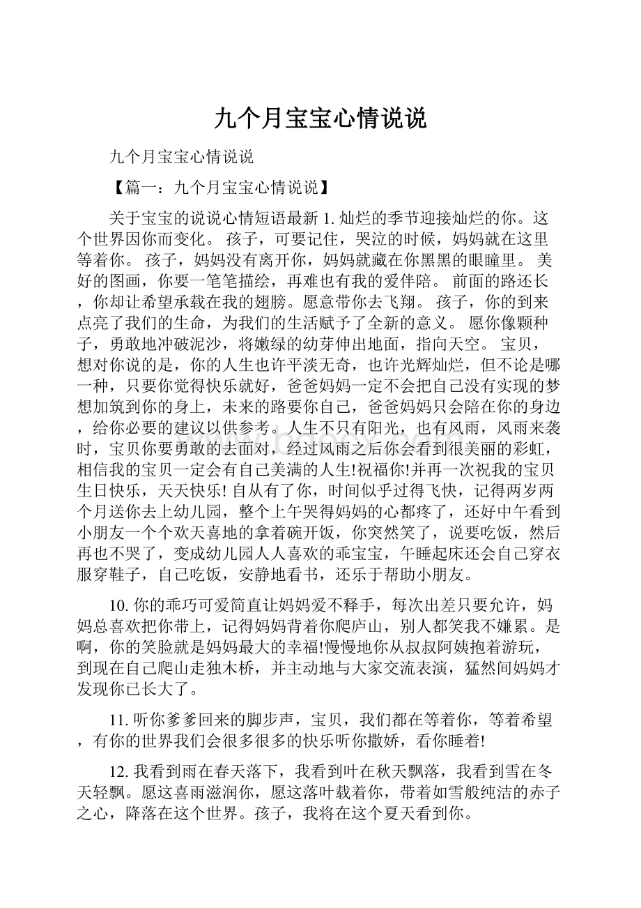 九个月宝宝心情说说.docx_第1页