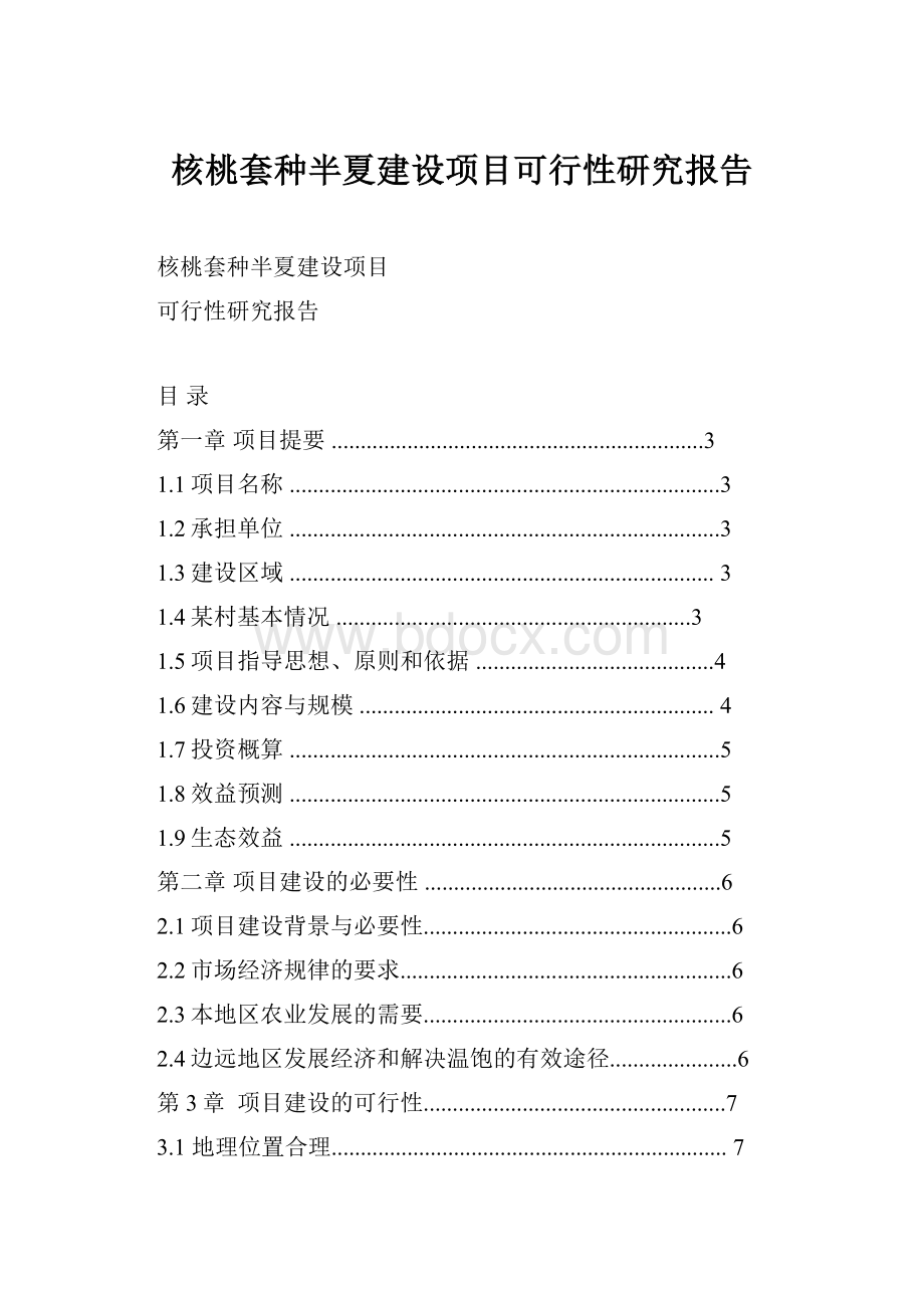 核桃套种半夏建设项目可行性研究报告.docx_第1页