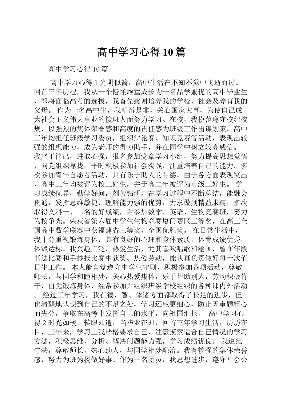 高中学习心得10篇.docx_第1页