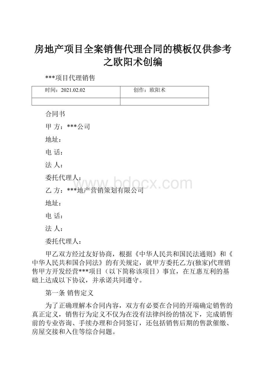 房地产项目全案销售代理合同的模板仅供参考之欧阳术创编.docx_第1页