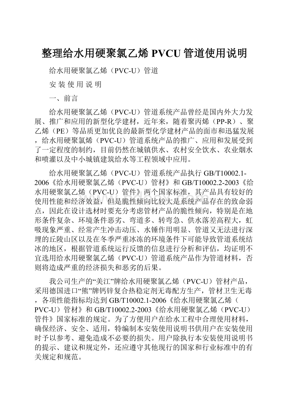 整理给水用硬聚氯乙烯PVCU管道使用说明.docx