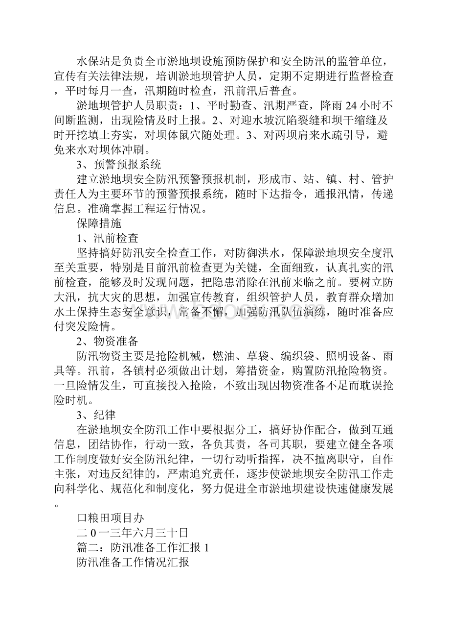 淤地坝防汛应急预案行政责任人技术责任人职责.docx_第3页