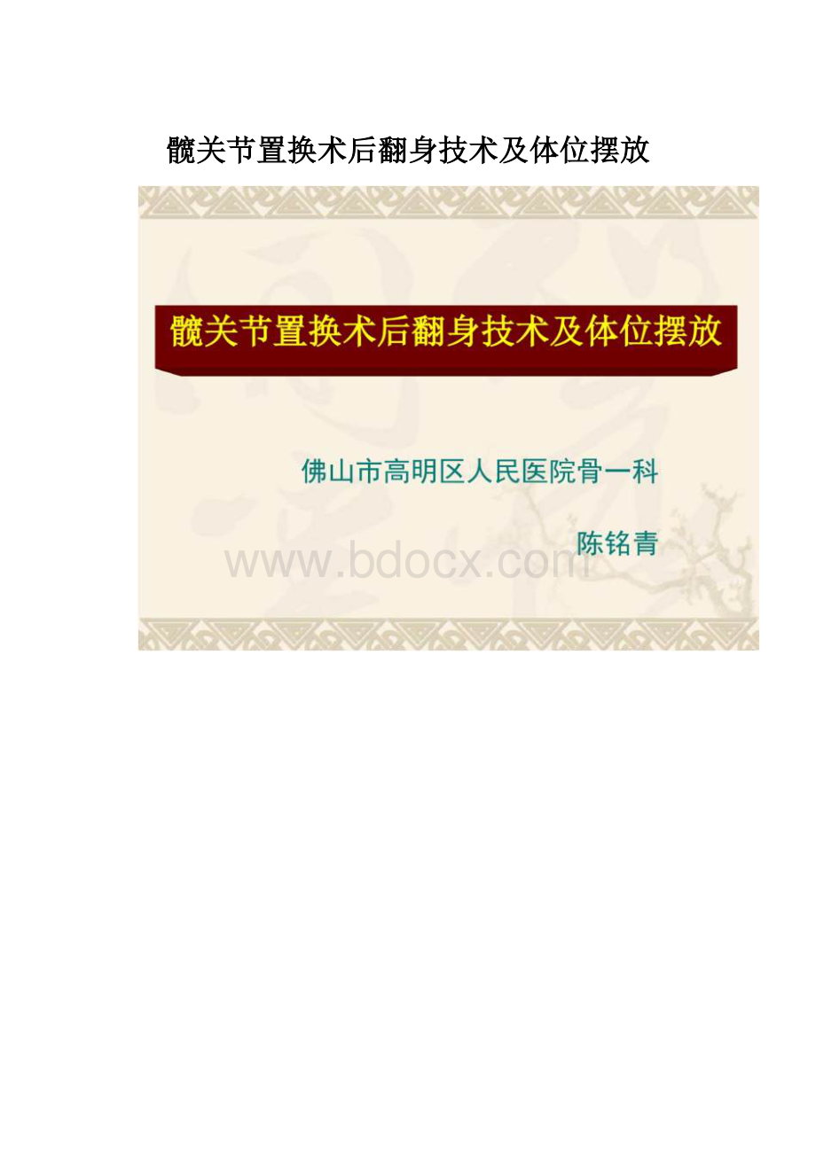 髋关节置换术后翻身技术及体位摆放.docx