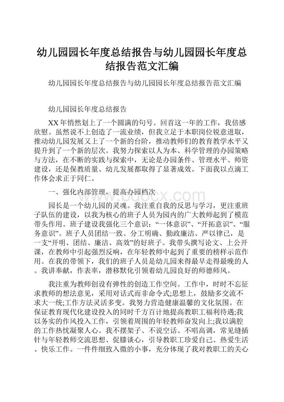 幼儿园园长年度总结报告与幼儿园园长年度总结报告范文汇编.docx_第1页