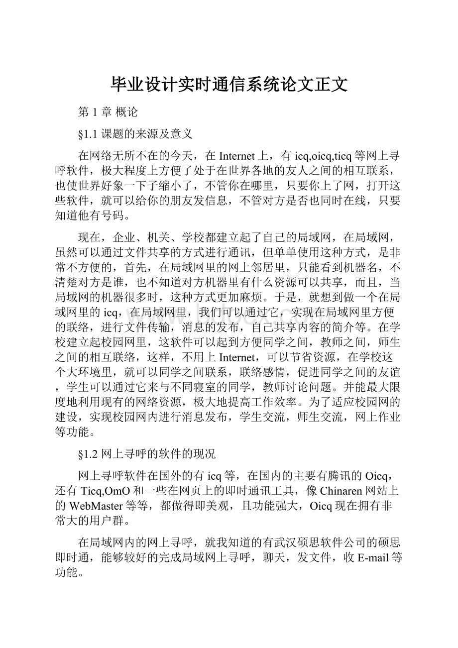 毕业设计实时通信系统论文正文.docx_第1页