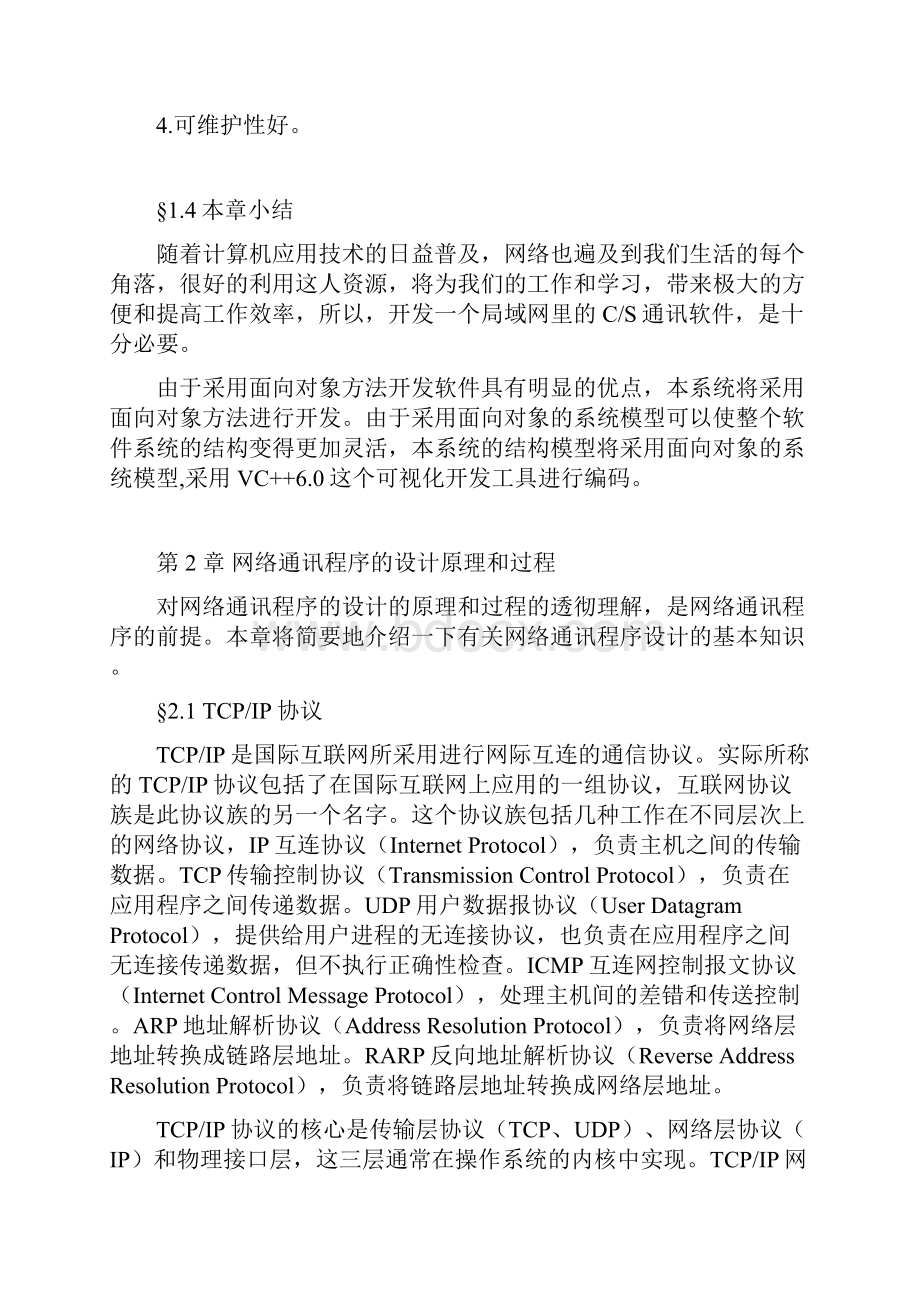 毕业设计实时通信系统论文正文.docx_第3页