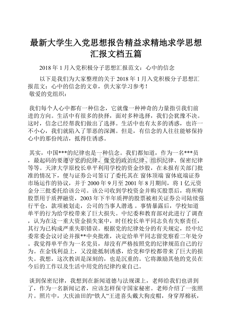 最新大学生入党思想报告精益求精地求学思想汇报文档五篇.docx