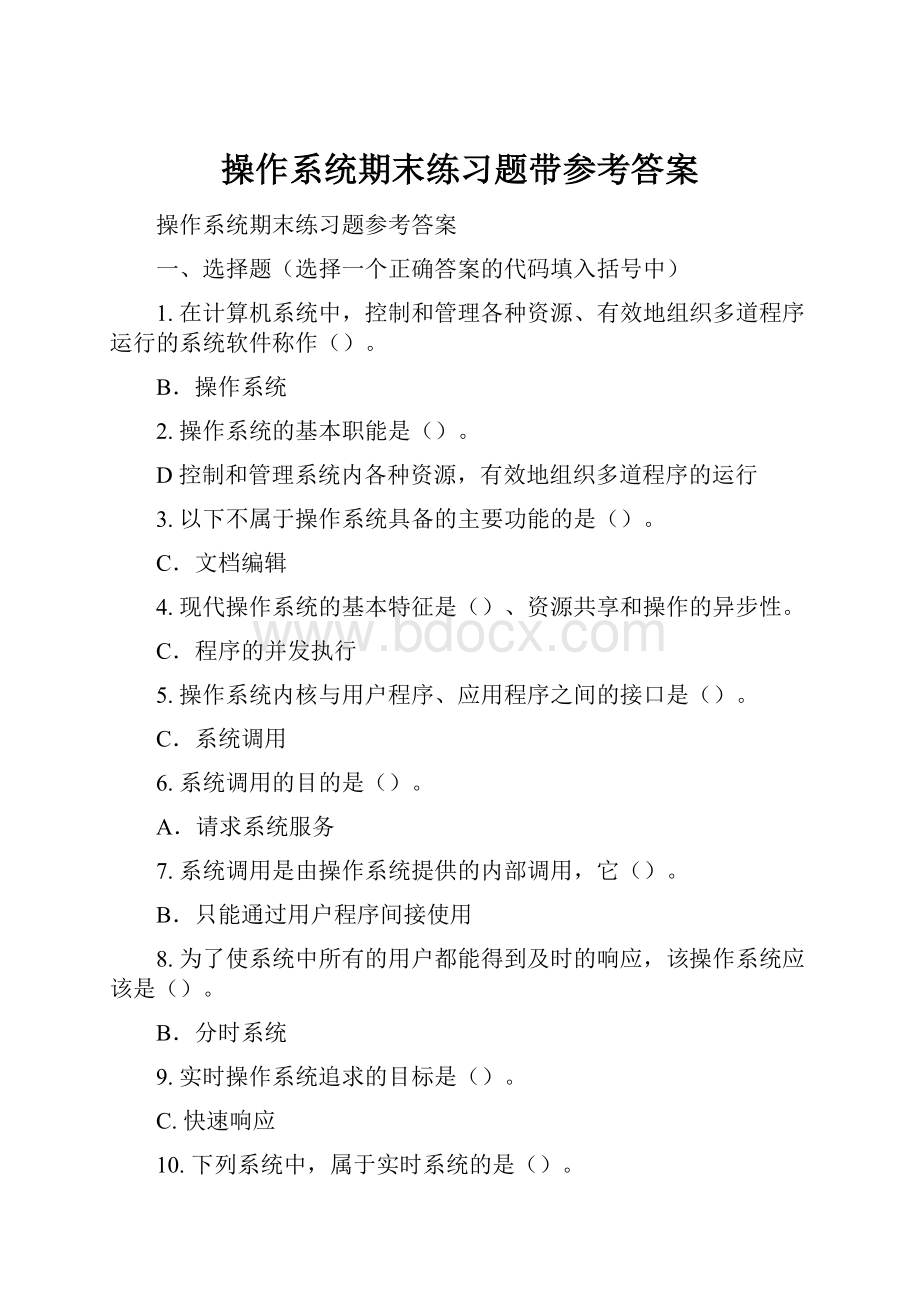 操作系统期末练习题带参考答案.docx