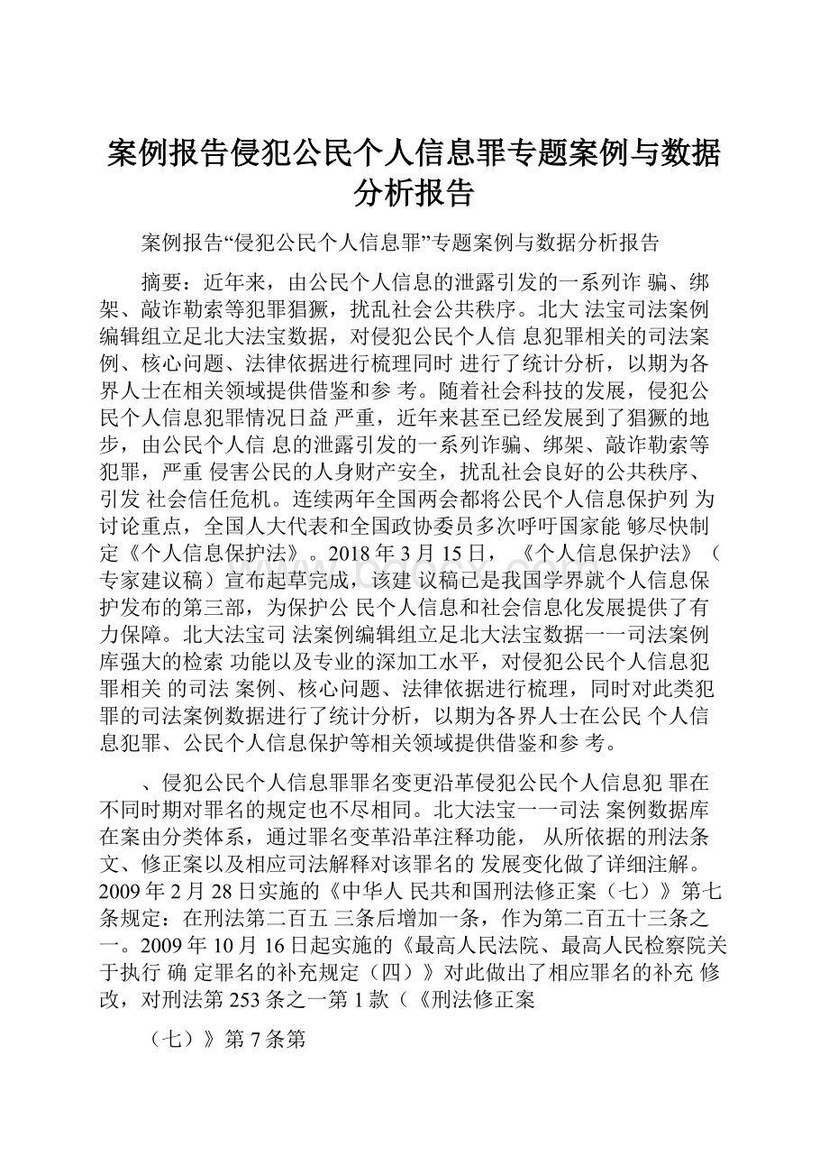 案例报告侵犯公民个人信息罪专题案例与数据分析报告.docx_第1页