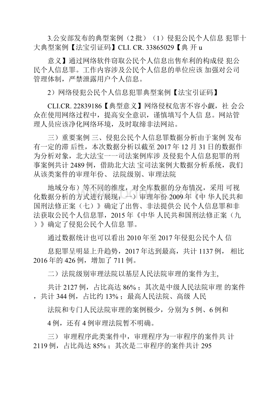 案例报告侵犯公民个人信息罪专题案例与数据分析报告.docx_第3页