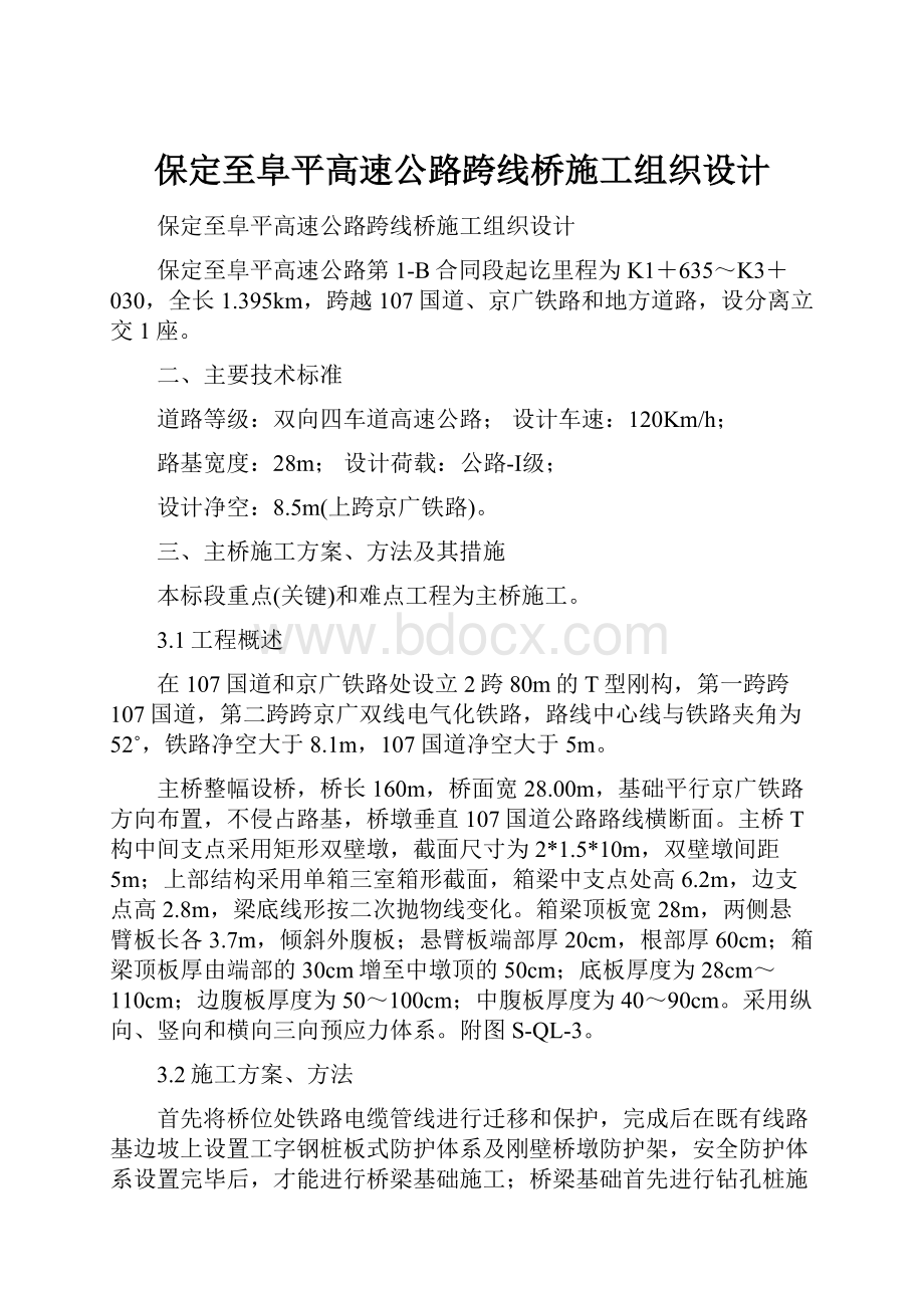 保定至阜平高速公路跨线桥施工组织设计.docx