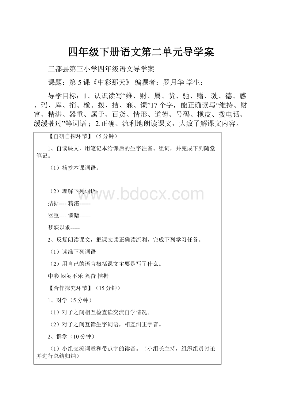 四年级下册语文第二单元导学案.docx_第1页