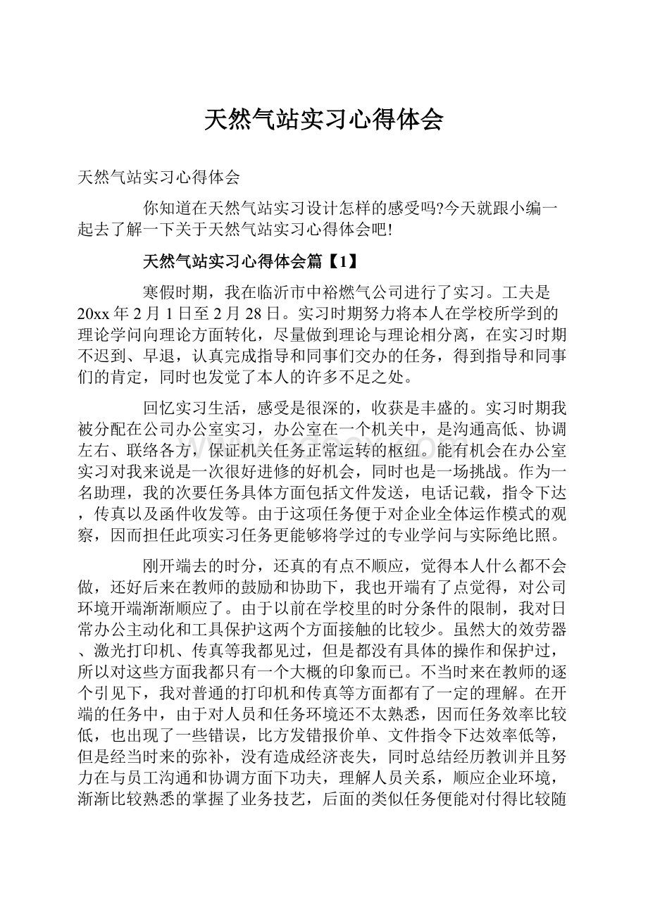 天然气站实习心得体会.docx_第1页