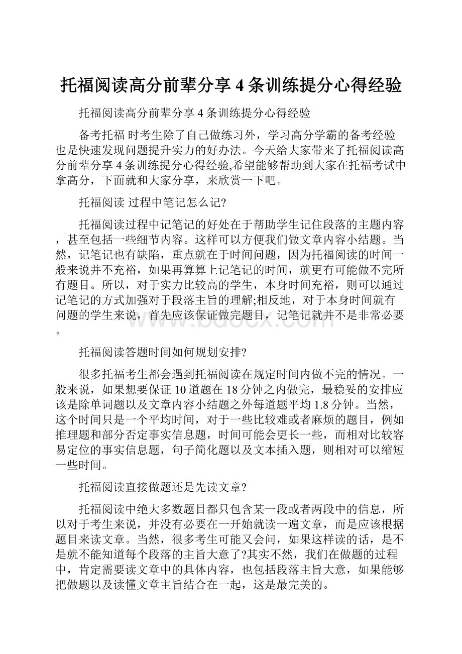 托福阅读高分前辈分享4条训练提分心得经验.docx