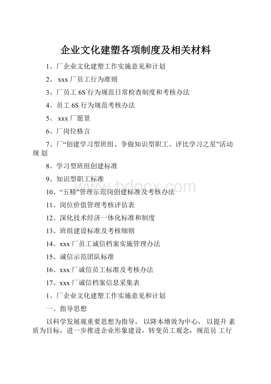 企业文化建塑各项制度及相关材料.docx