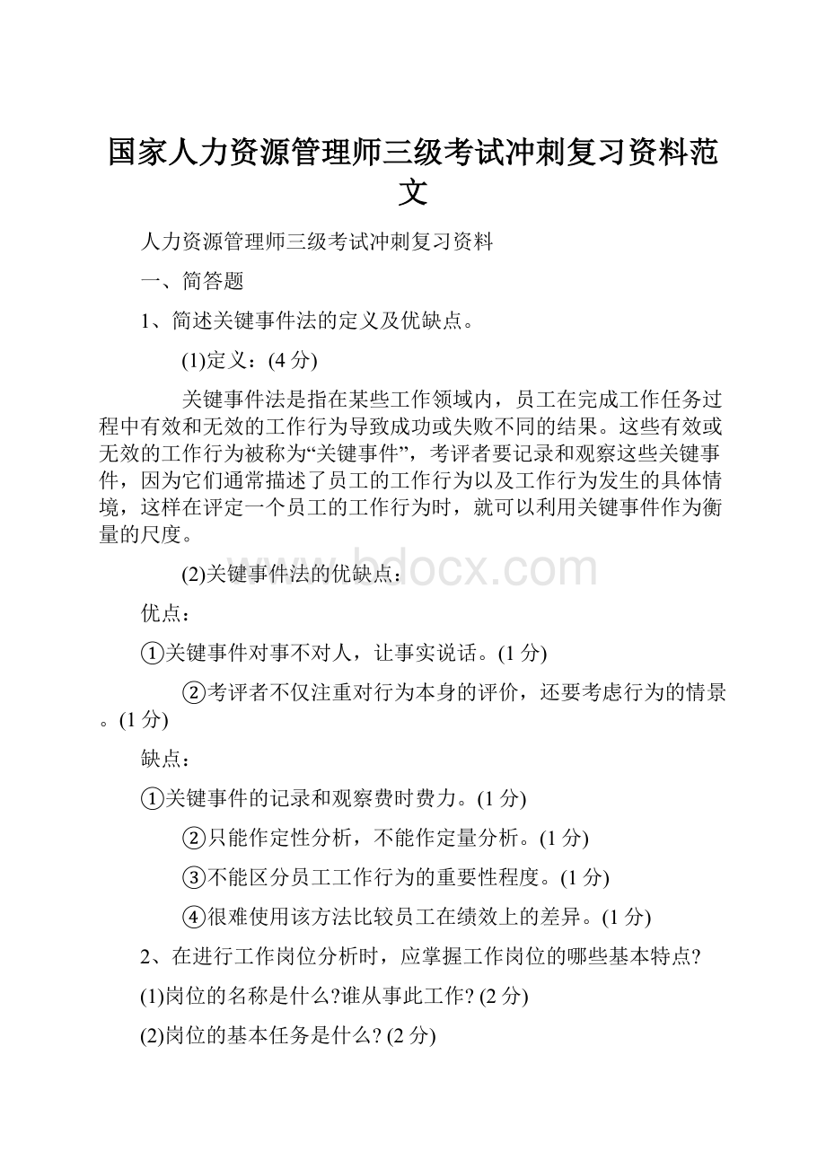 国家人力资源管理师三级考试冲刺复习资料范文.docx