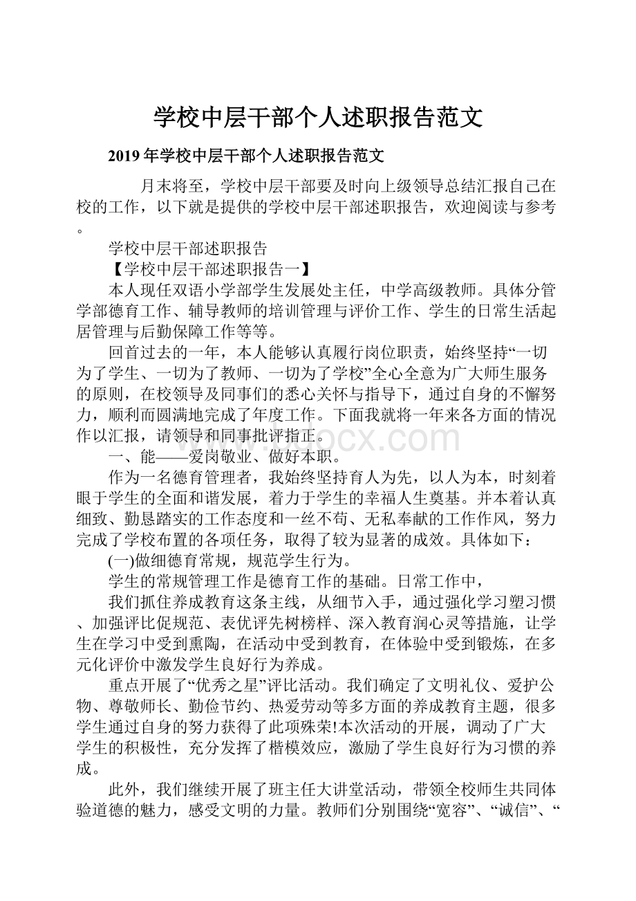 学校中层干部个人述职报告范文.docx