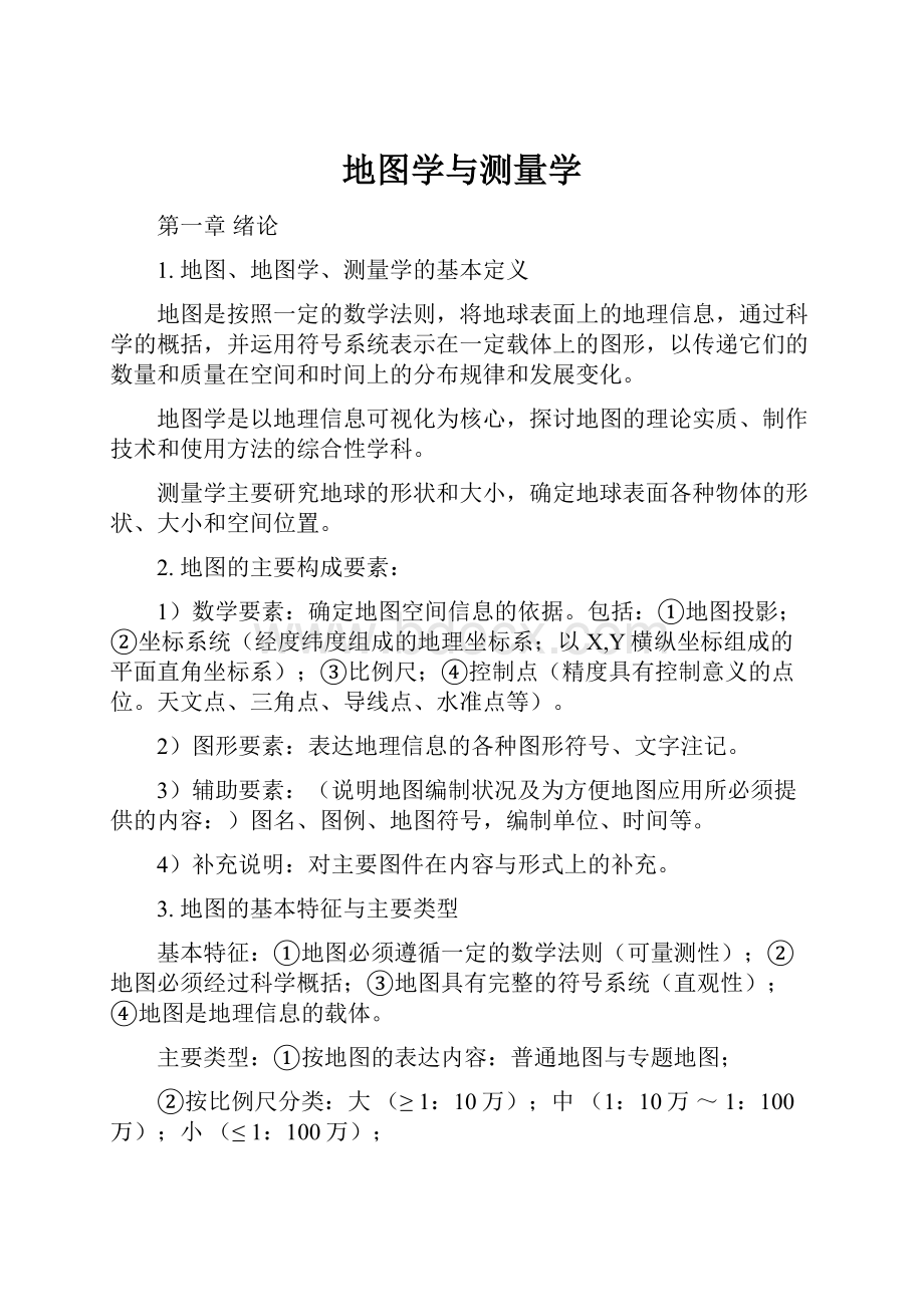 地图学与测量学.docx